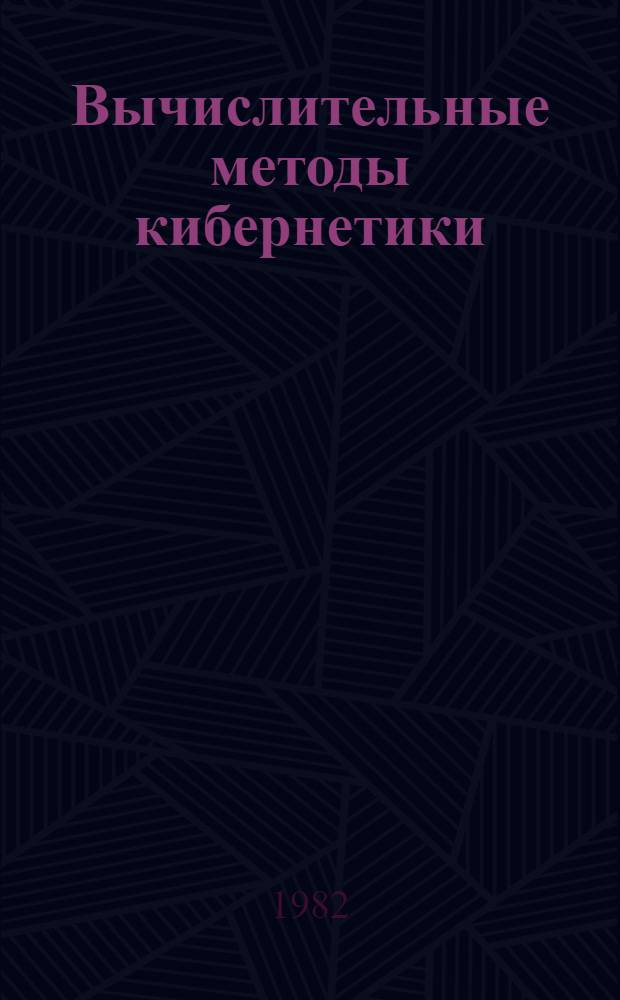 Вычислительные методы кибернетики : Сб. науч. тр