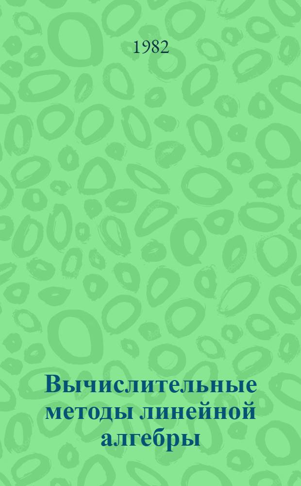Вычислительные методы линейной алгебры : Библиогр. указ., 1975-1980 гг