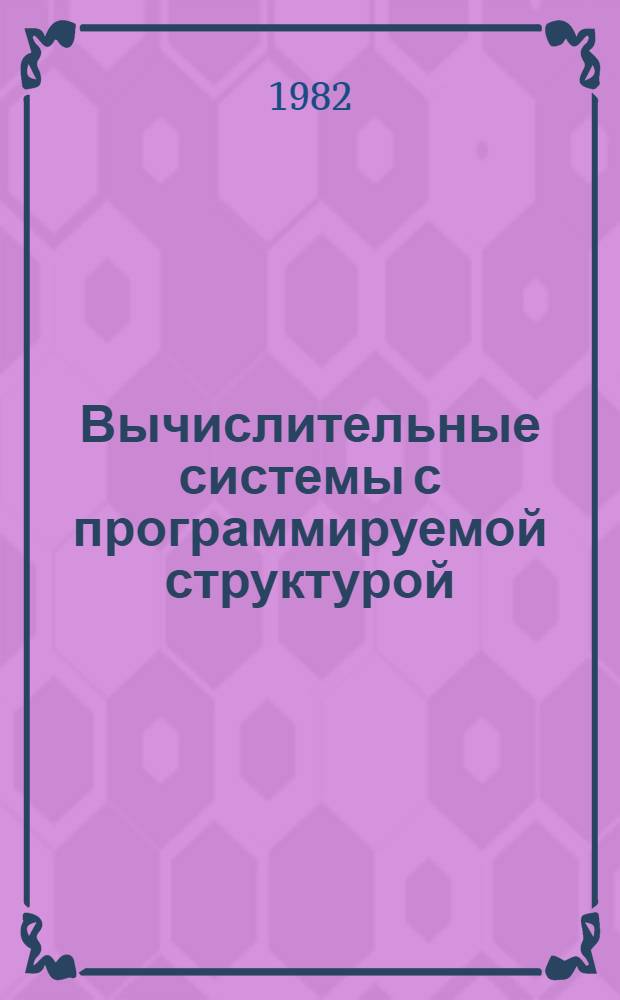 Вычислительные системы с программируемой структурой : Сб. статей