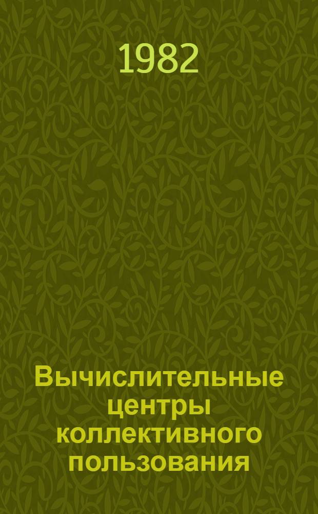 Вычислительные центры коллективного пользования