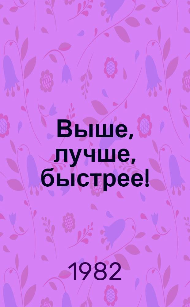 Выше, лучше, быстрее! : Метод. рекомендации отряд. вожатому, физкульт. руководителю пионер. лагеря