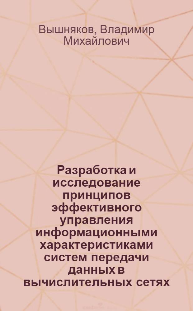 Разработка и исследование принципов эффективного управления информационными характеристиками систем передачи данных в вычислительных сетях : Автореф. дис. на соиск. учен. степ. к. т. н
