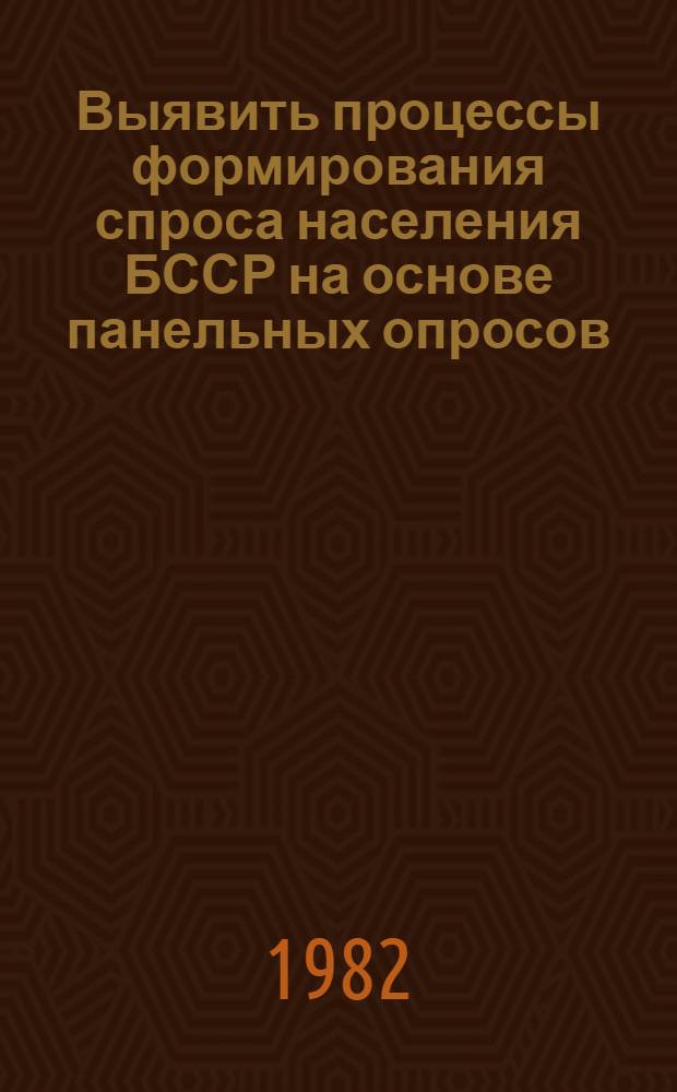 Выявить процессы формирования спроса населения БССР на основе панельных опросов (шелковые ткани) : Отчет : Шифр 1343-Бф