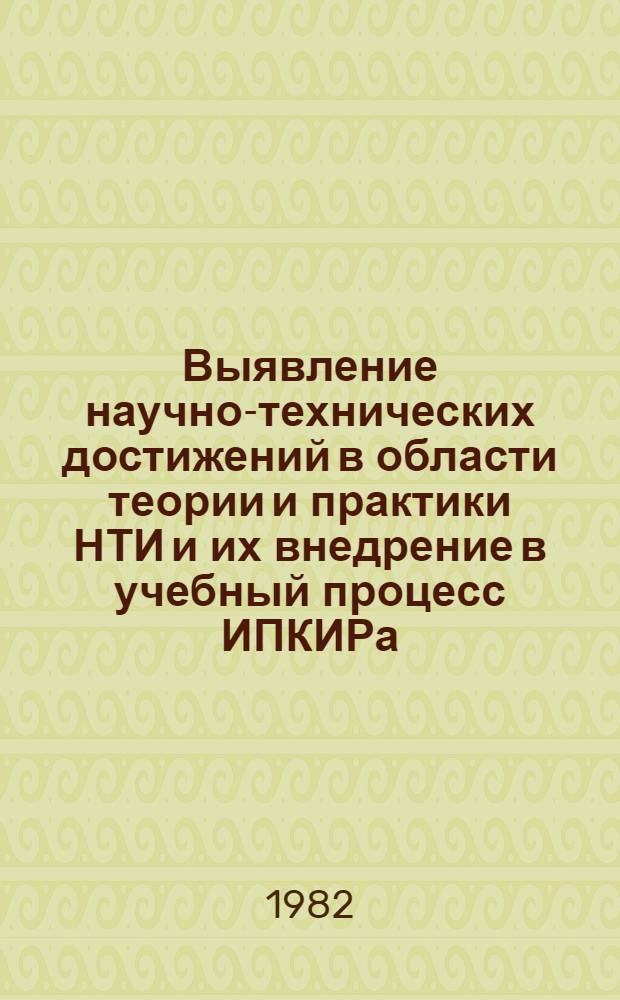 Выявление научно-технических достижений в области теории и практики НТИ и их внедрение в учебный процесс ИПКИРа : (Метод. рекомендации)