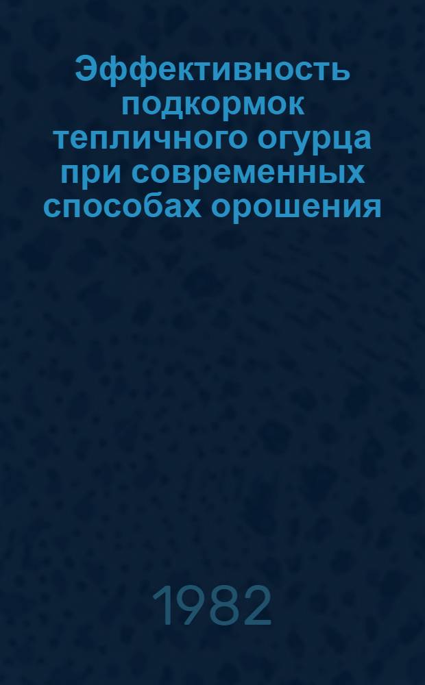 Эффективность подкормок тепличного огурца при современных способах орошения : Автореф. дис. на соиск. учен. степ. канд. с.-х. наук : (06.01.04)