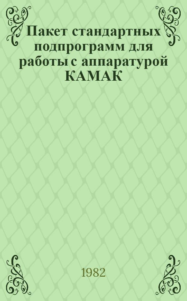 Пакет стандартных подпрограмм для работы с аппаратурой КАМАК