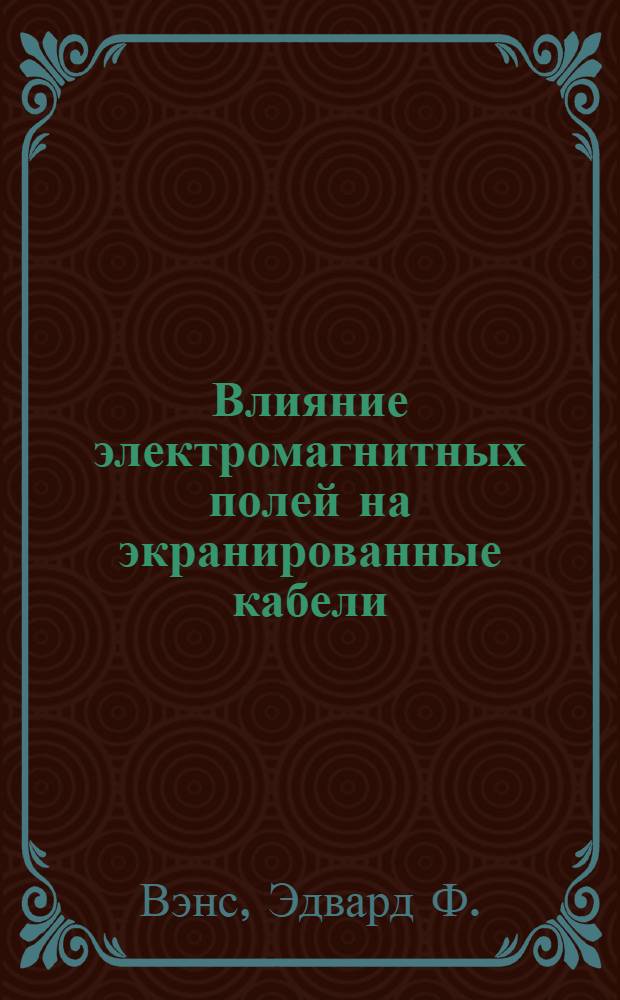 Влияние электромагнитных полей на экранированные кабели