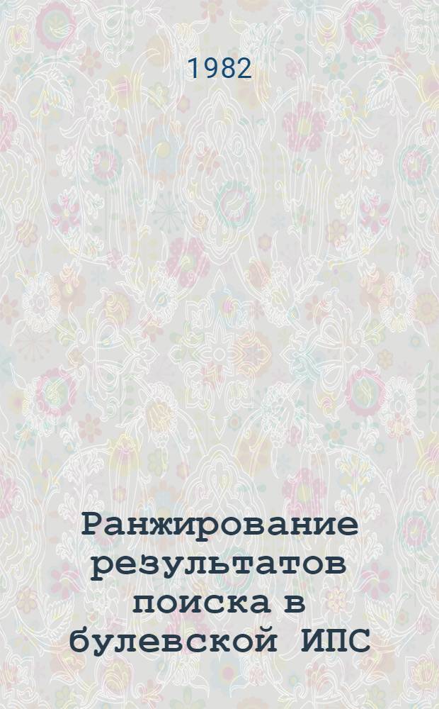 Ранжирование результатов поиска в булевской ИПС