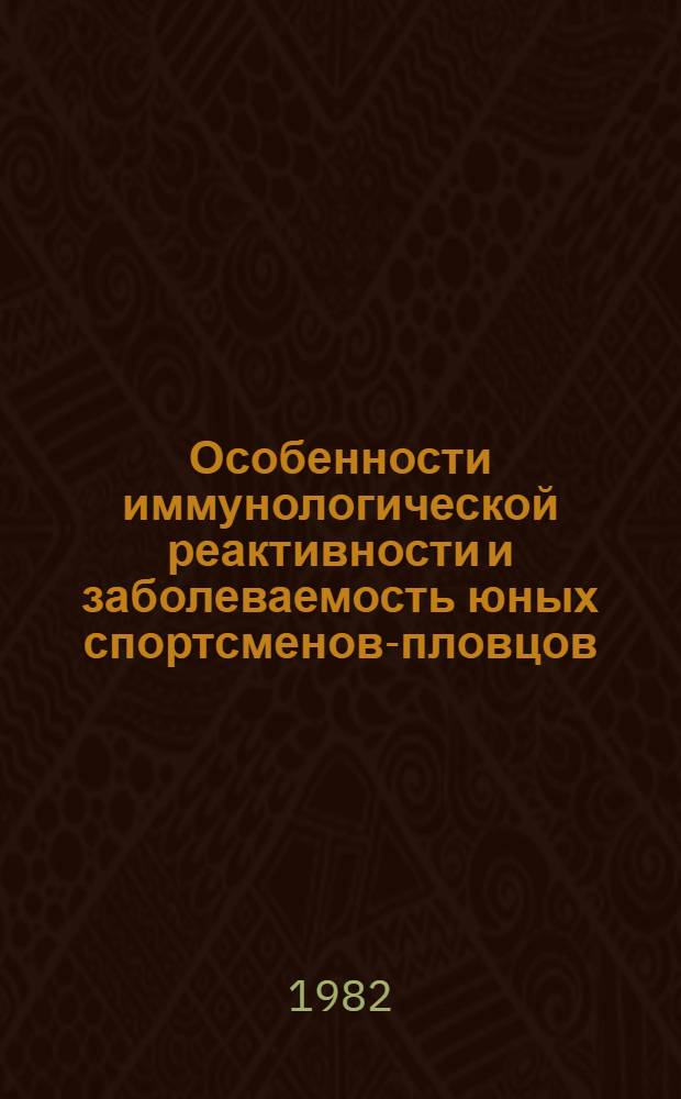 Особенности иммунологической реактивности и заболеваемость юных спортсменов-пловцов : Автореф. дис. на соиск. учен. степ. к. м. н