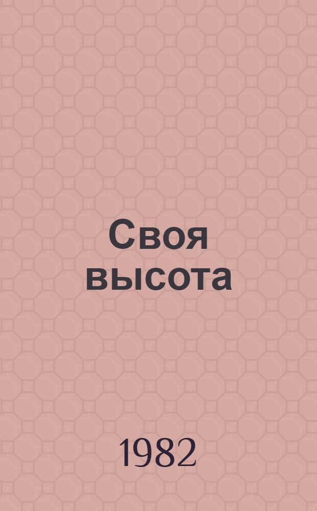 Своя высота : Письма о войне