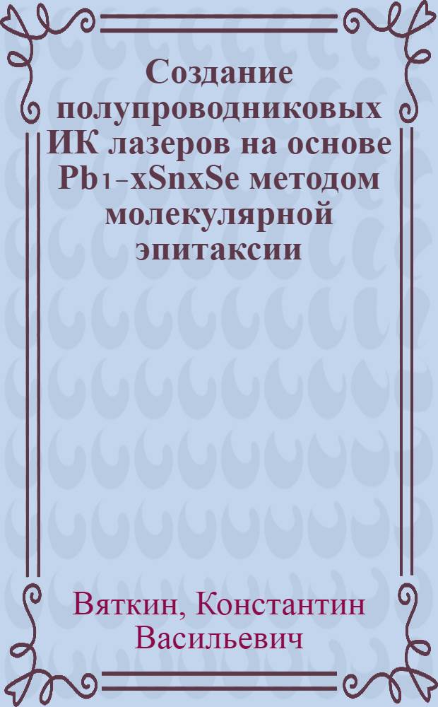 Создание полупроводниковых ИК лазеров на основе Pb₁₋xSnxSe методом молекулярной эпитаксии ("горячей стенки") и исследование их характеристик : Автореф. дис. на соиск. учен. степ. канд. физ.-мат. наук : (01.04.10)