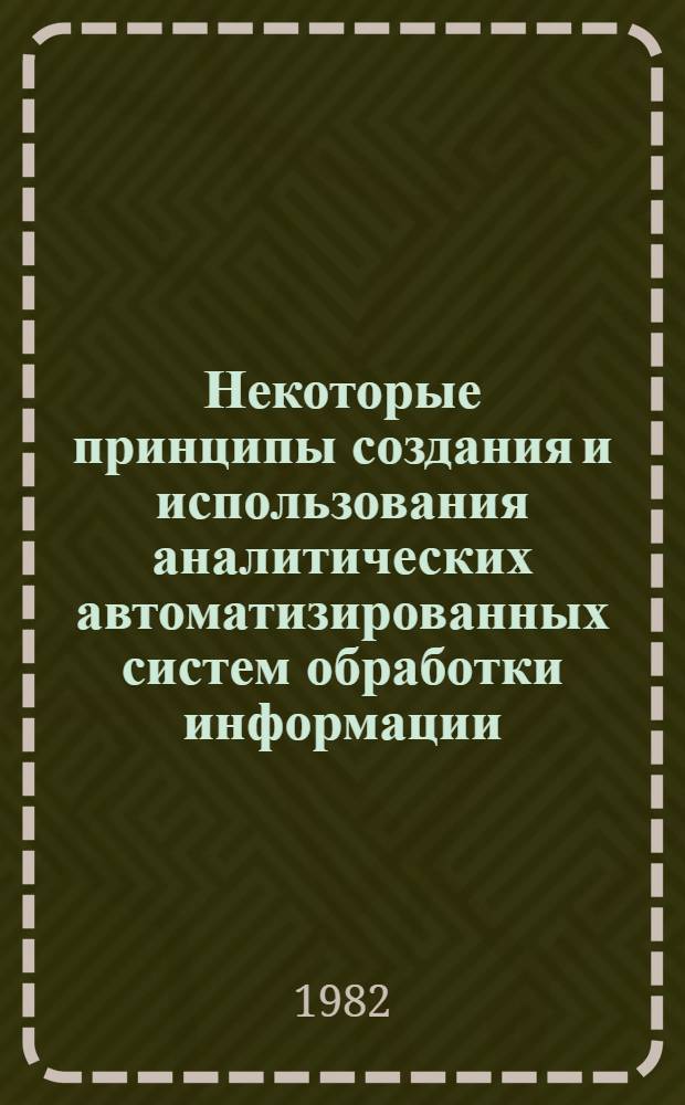 Некоторые принципы создания и использования аналитических автоматизированных систем обработки информации