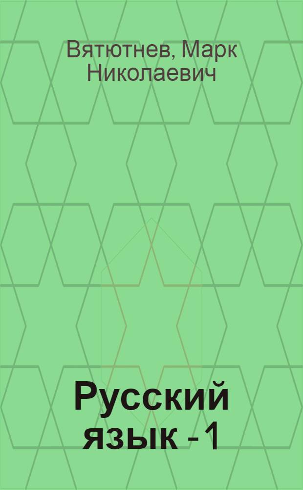 Русский язык - 1 : Учебник для зарубеж. школ