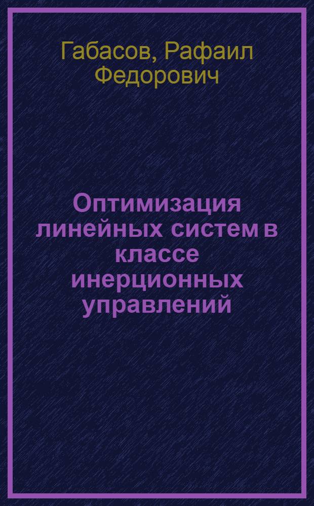 Оптимизация линейных систем в классе инерционных управлений