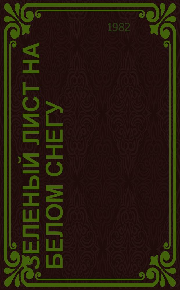 Зеленый лист на белом снегу : Повести