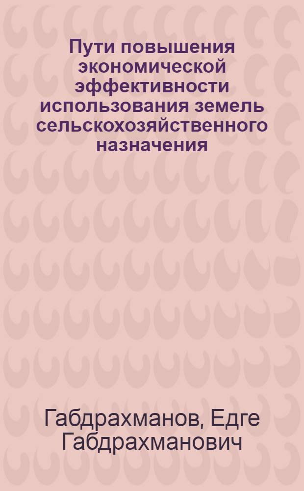 Пути повышения экономической эффективности использования земель сельскохозяйственного назначения : Автореф. дис. на соиск. учен. степ. к. э. н