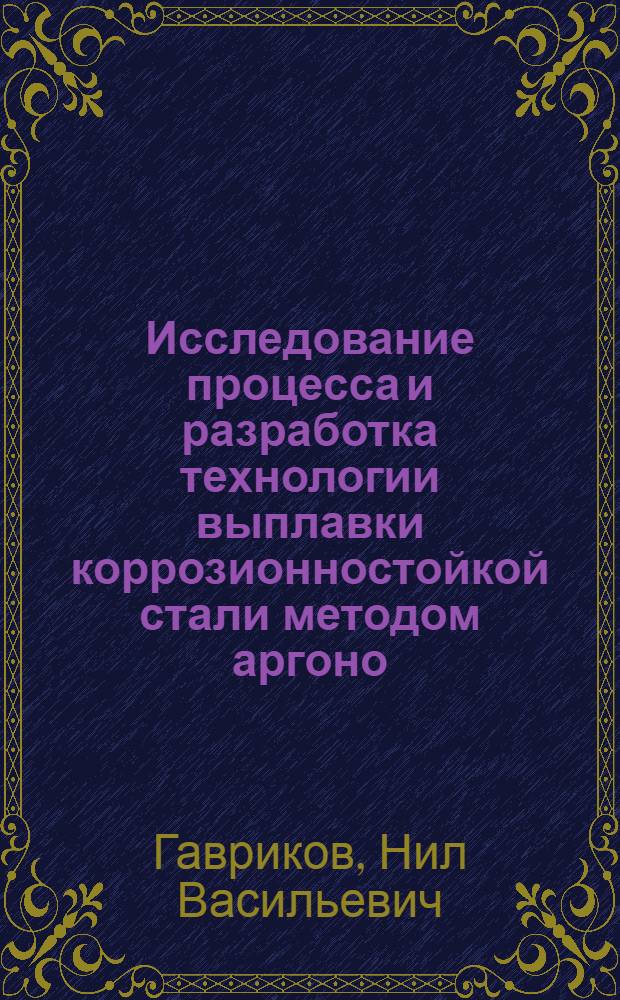 Исследование процесса и разработка технологии выплавки коррозионностойкой стали методом аргоно (азото)-кислородного рафинирования : Автореф. дис. на соиск. учен. степ. канд. техн. наук : (05.16.02)