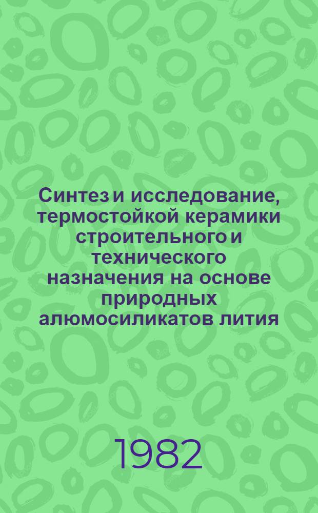 Синтез и исследование, термостойкой керамики строительного и технического назначения на основе природных алюмосиликатов лития : Автореф. дис. на соиск. учен. степ. к. т. н