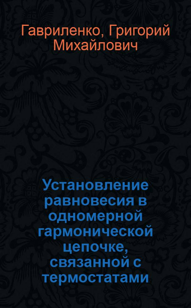 Установление равновесия в одномерной гармонической цепочке, связанной с термостатами