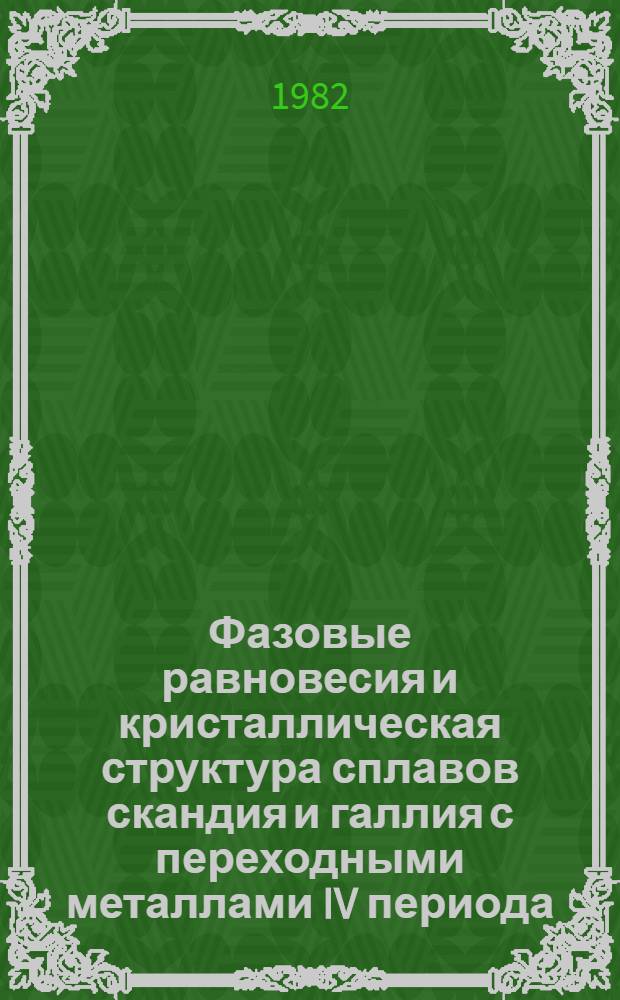 Фазовые равновесия и кристаллическая структура сплавов скандия и галлия с переходными металлами IV периода : Автореф. дис. на соиск. учен. степ. канд. физ.-мат. наук : (01.04.07)