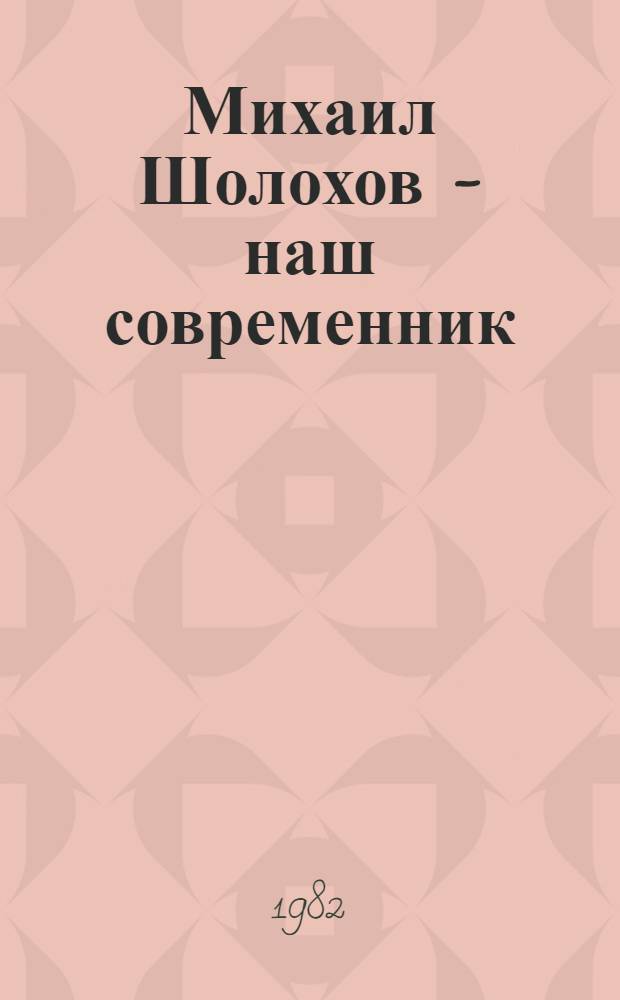 Михаил Шолохов - наш современник