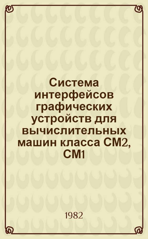 Система интерфейсов графических устройств для вычислительных машин класса СМ2, СМ1, М6000