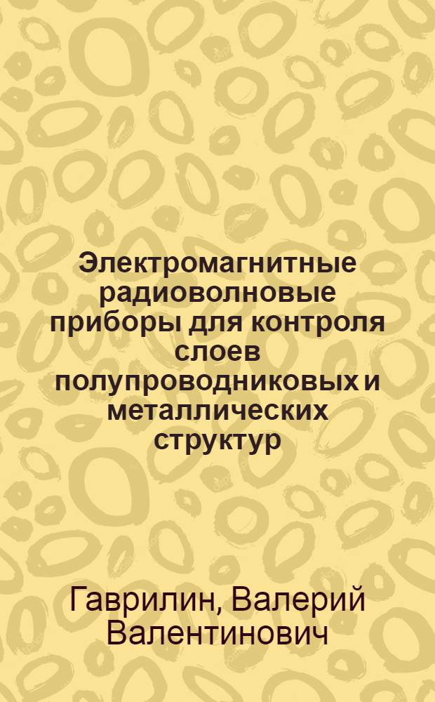 Электромагнитные радиоволновые приборы для контроля слоев полупроводниковых и металлических структур
