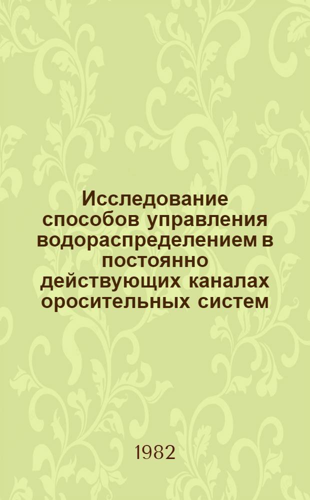 Исследование способов управления водораспределением в постоянно действующих каналах оросительных систем : Автореф. дис. на соиск. учен. степ. канд. техн. наук : (06.01.02; 05.13.07)