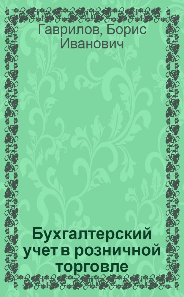 Бухгалтерский учет в розничной торговле : Справ. пособие