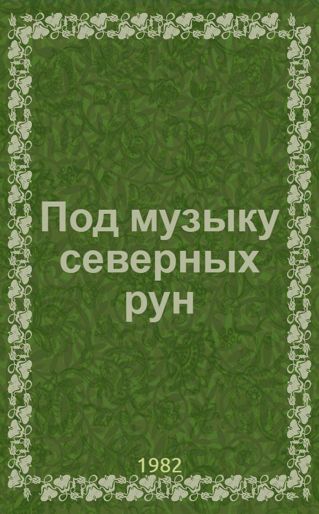 Под музыку северных рун : (Из воспоминаний артиста)