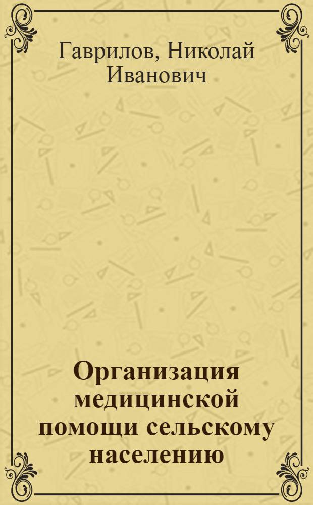 Организация медицинской помощи сельскому населению