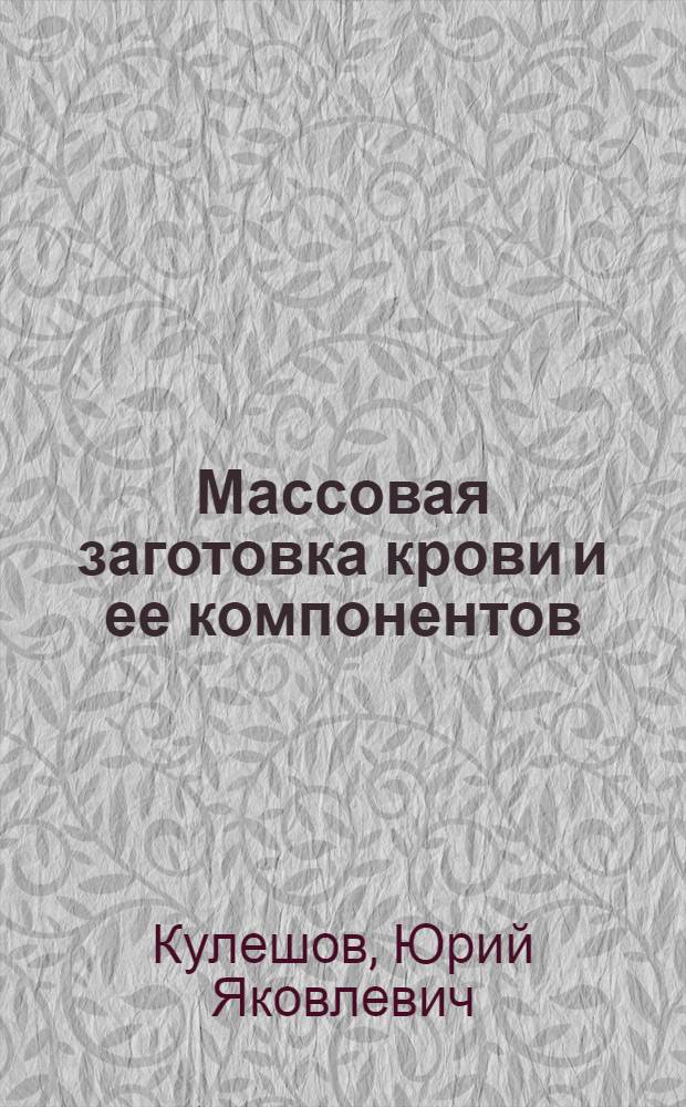 Массовая заготовка крови и ее компонентов
