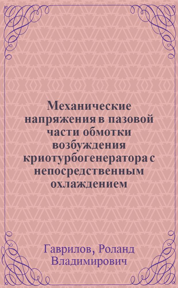 Механические напряжения в пазовой части обмотки возбуждения криотурбогенератора с непосредственным охлаждением