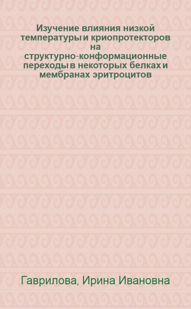 Изучение влияния низкой температуры и криопротекторов на структурно-конформационные переходы в некоторых белках и мембранах эритроцитов : Автореф. дис. на соиск. учен. степ. канд. биол. наук : (03.00.22)