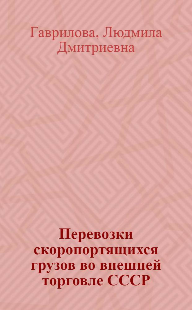 Перевозки скоропортящихся грузов во внешней торговле СССР : Учеб. пособие