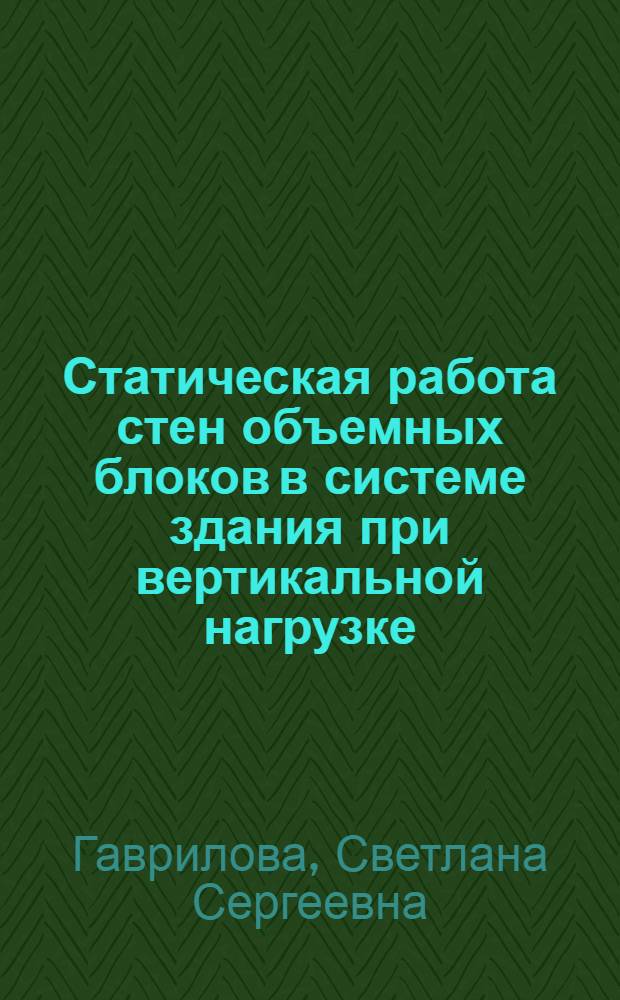 Статическая работа стен объемных блоков в системе здания при вертикальной нагрузке : Автореф. дис. на соиск. учен. степ. к. т. н