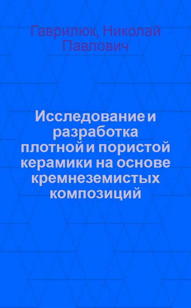Исследование и разработка плотной и пористой керамики на основе кремнеземистых композиций : Автореф. дис. на соиск. учен. степ. канд. техн. наук : (05.23.05)