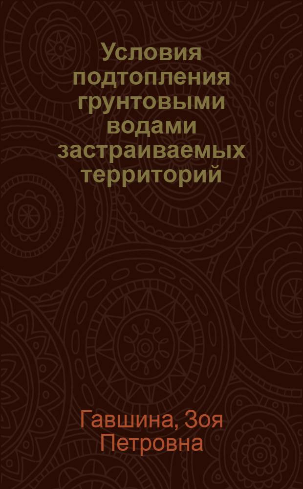 Условия подтопления грунтовыми водами застраиваемых территорий