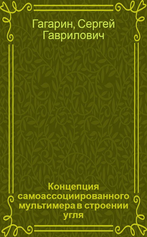 Концепция самоассоциированного мультимера в строении угля : Доклад : IV Всесоюз. совещ. по химии и технологии твердого топлива