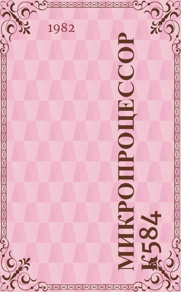 Микропроцессор К584 : Орг., функционирование и применение