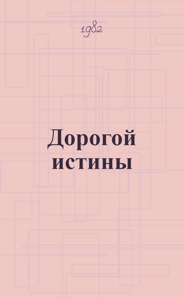 Дорогой истины