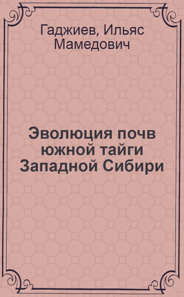 Эволюция почв южной тайги Западной Сибири