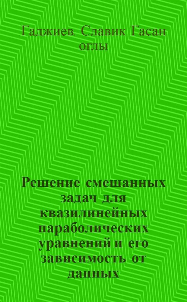 Решение смешанных задач для квазилинейных параболических уравнений и его зависимость от данных : Автореф. дис. на соиск. учен. степ. канд. физ.-мат. наук : (01.01.02)