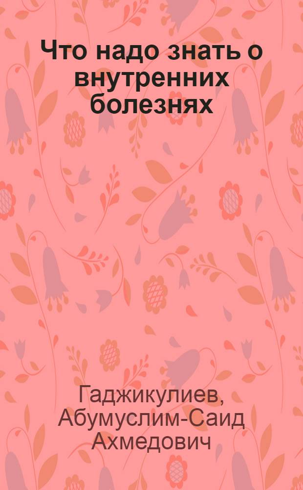 Что надо знать о внутренних болезнях