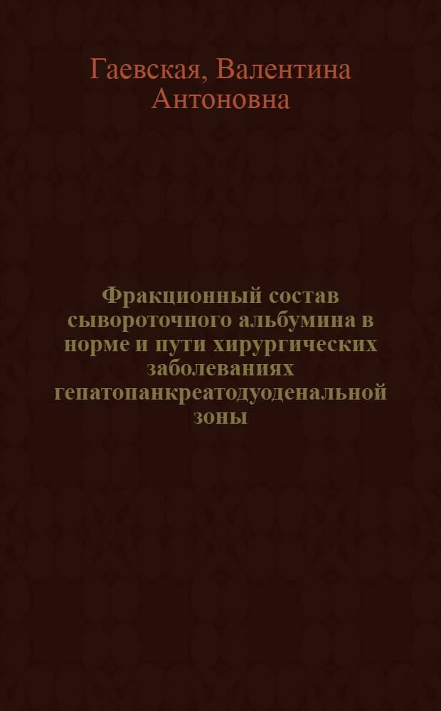 Фракционный состав сывороточного альбумина в норме и пути хирургических заболеваниях гепатопанкреатодуоденальной зоны : Автореф. дис. на соиск. учен. степ. канд. биол. наук : (03.00.04)