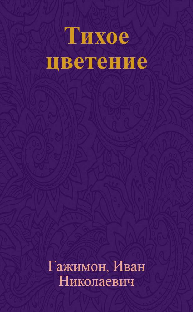 Тихое цветение : Стихи