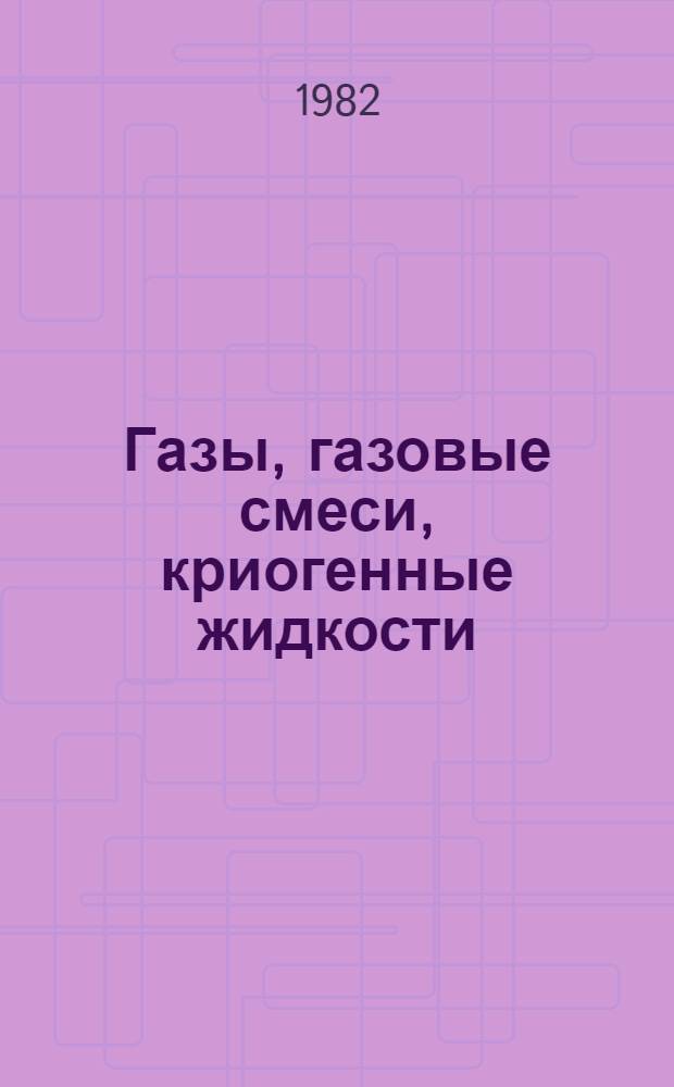 Газы, газовые смеси, криогенные жидкости : Каталог