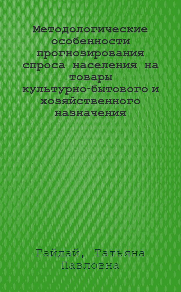 Методологические особенности прогнозирования спроса населения на товары культурно-бытового и хозяйственного назначения : Автореф. дис. на соиск. учен. степ. канд. экон. наук : (08.00.05)