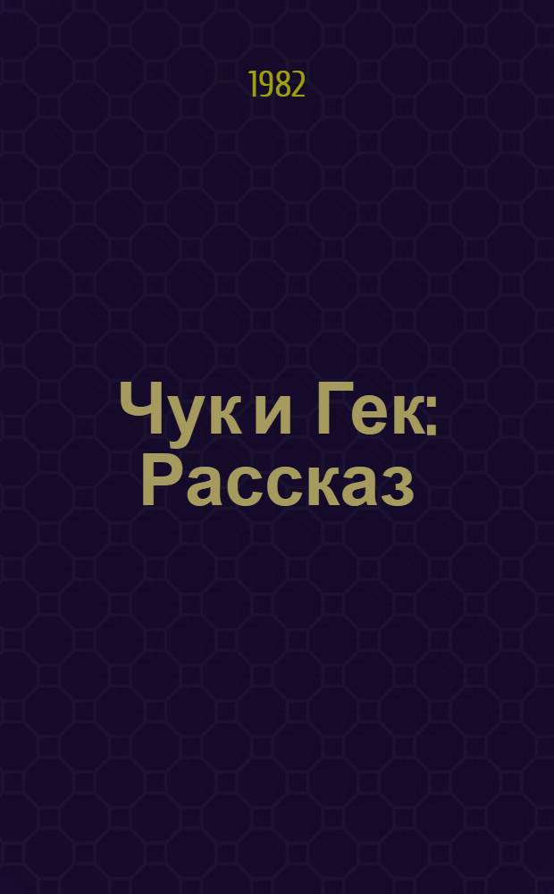 Чук и Гек : Рассказ : Для дошк. возраста