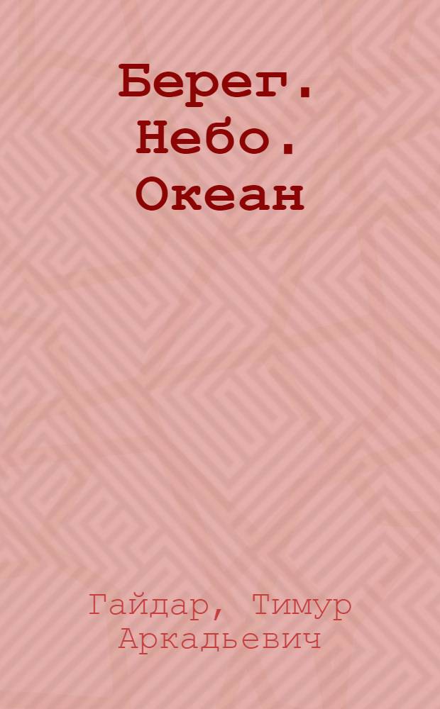 Берег. Небо. Океан : Очерки
